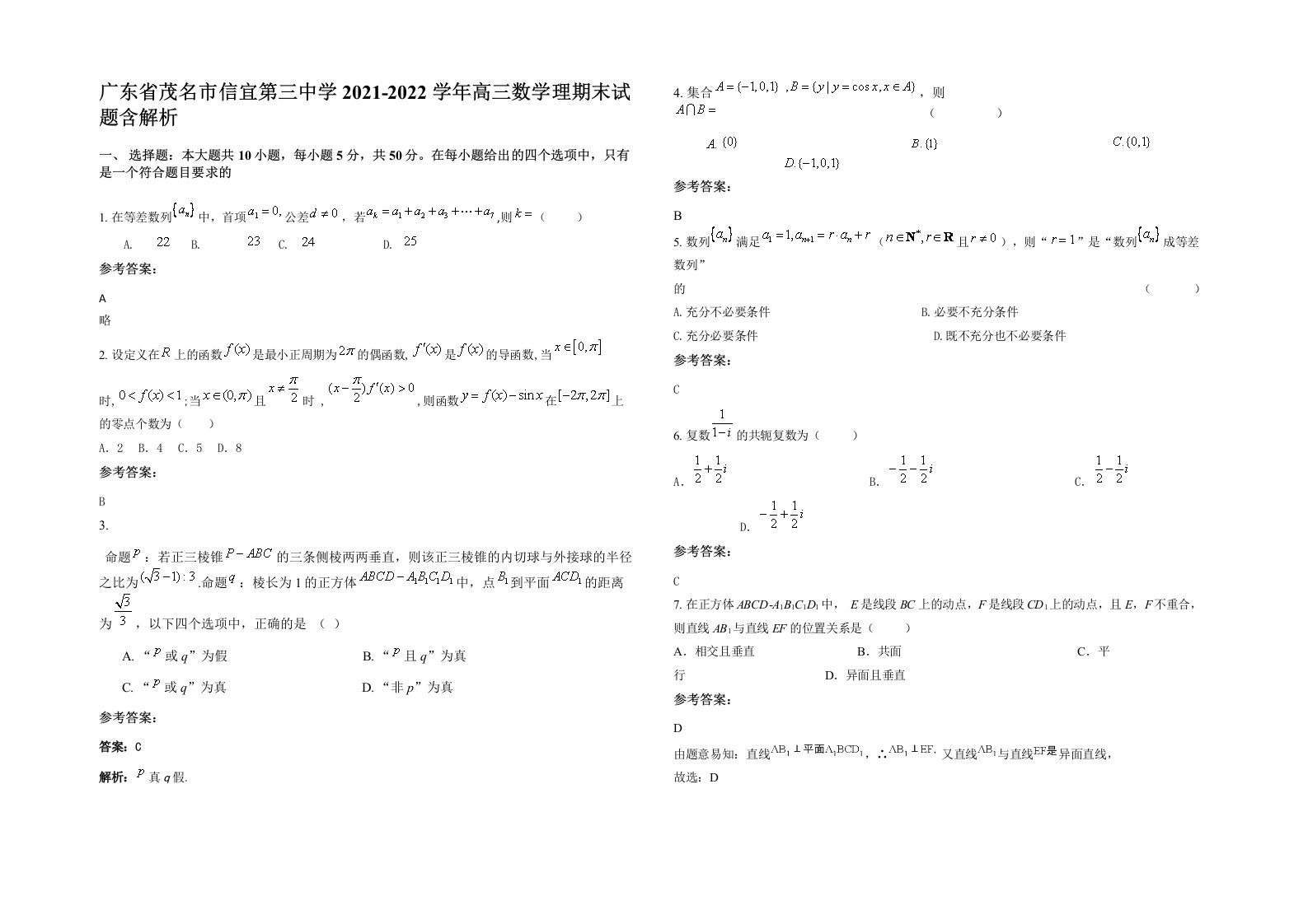 广东省茂名市信宜第三中学2021-2022学年高三数学理期末试题含解析