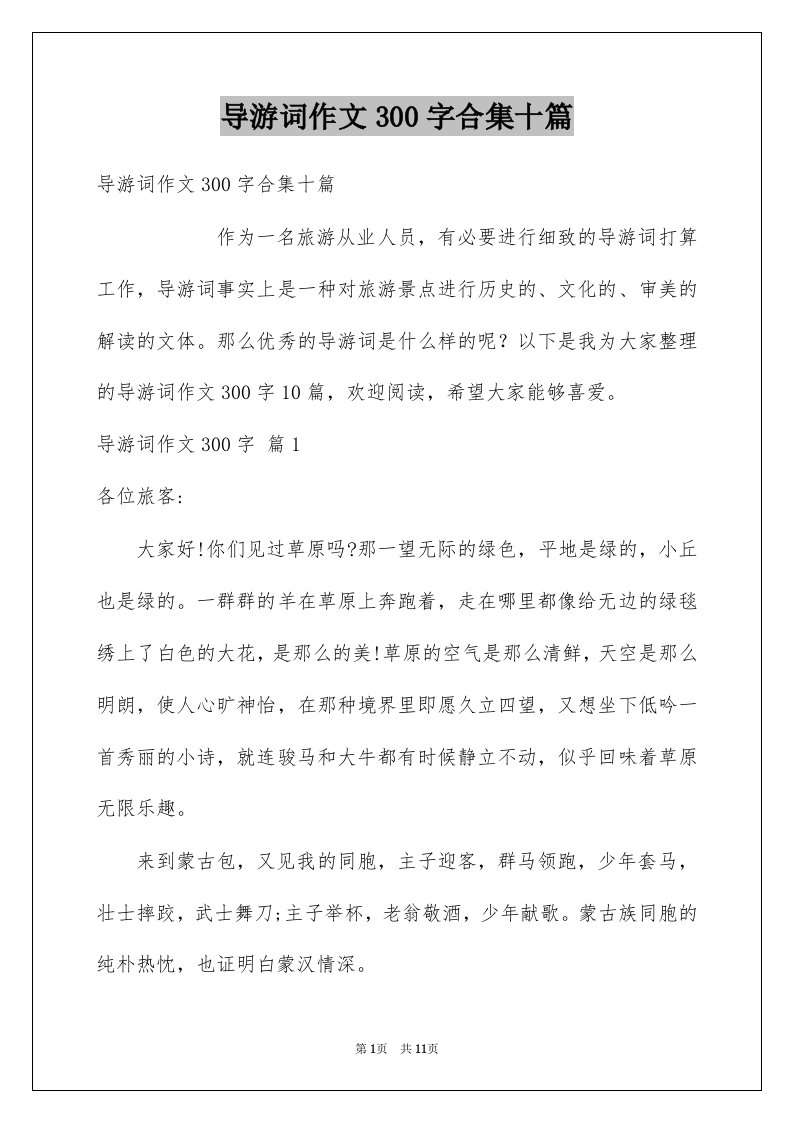 导游词作文300字合集十篇