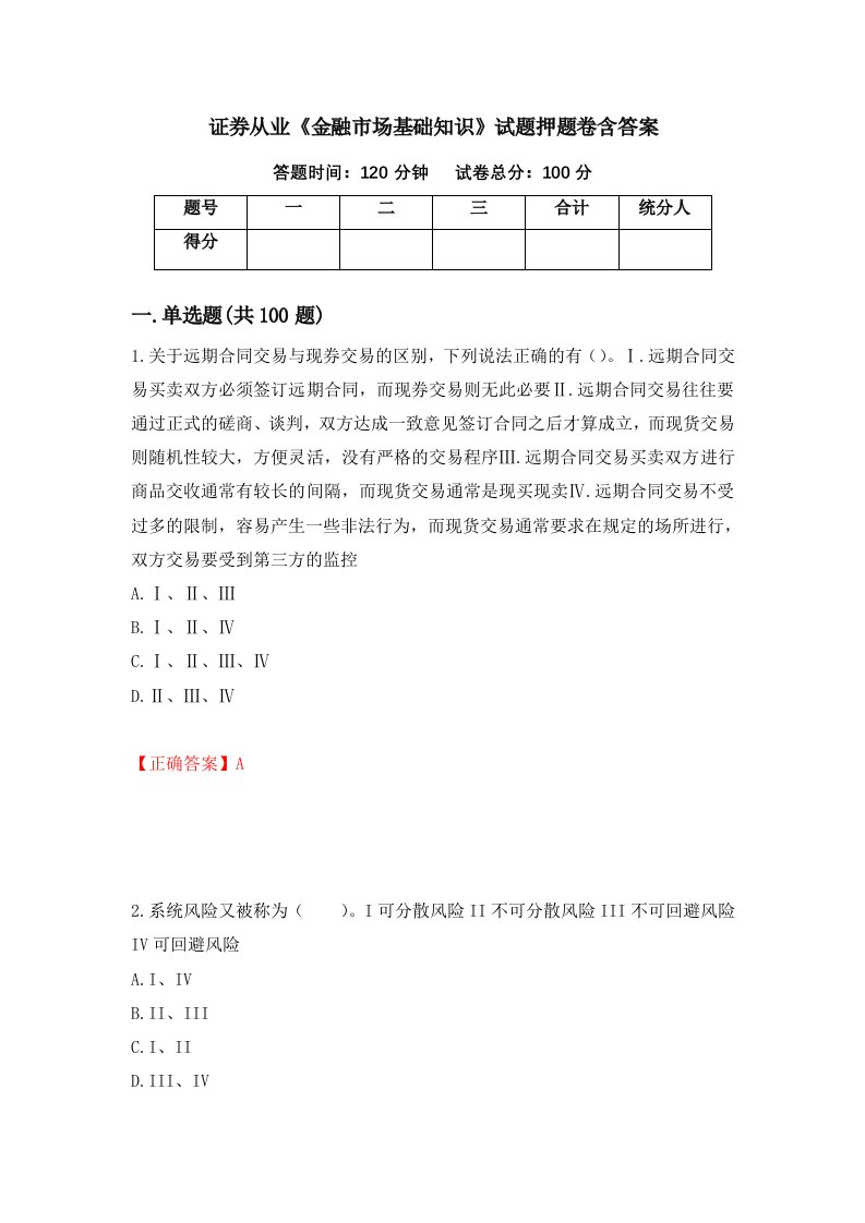 证券从业金融市场基础知识试题押题卷含答案71