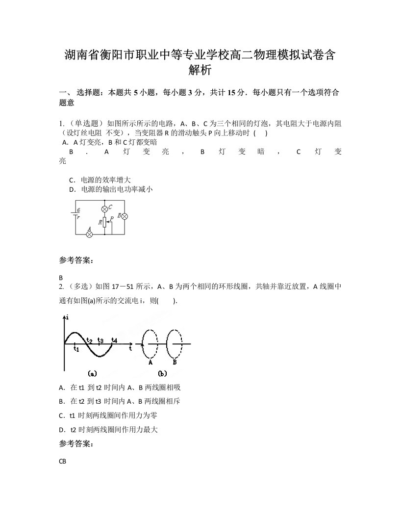 湖南省衡阳市职业中等专业学校高二物理模拟试卷含解析