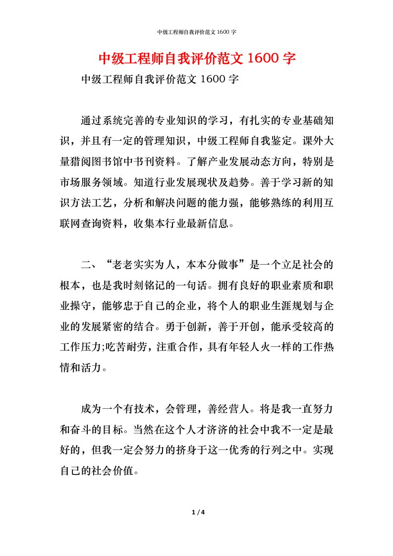 精编中级工程师自我评价范文1600字