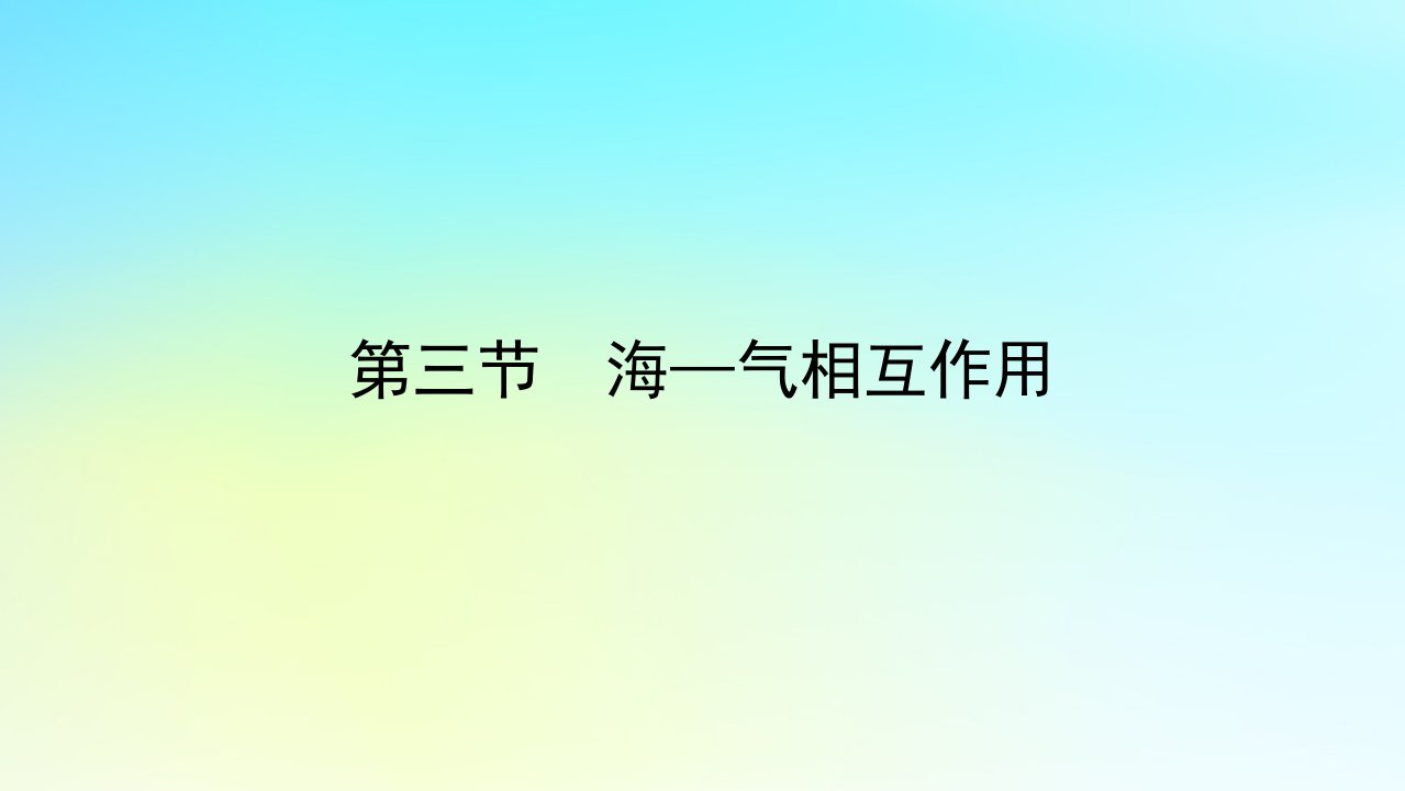 新教材2023版高中地理第四章水的运动第三节海_气相互作用课件新人教版选择性必修1