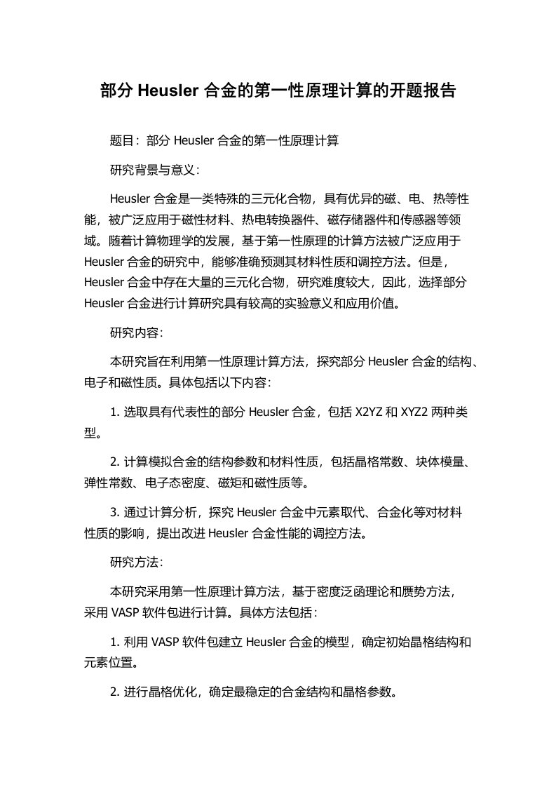 部分Heusler合金的第一性原理计算的开题报告