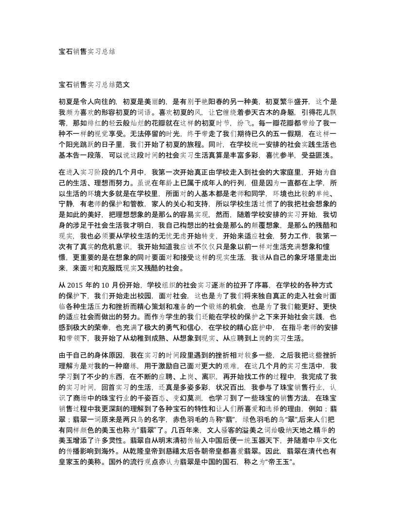 宝石销售实习总结