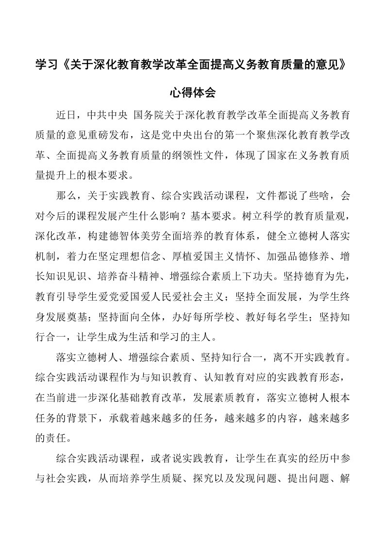 学习《关于深化教育教学改革全面提高义务教育质量的意见》心得体会