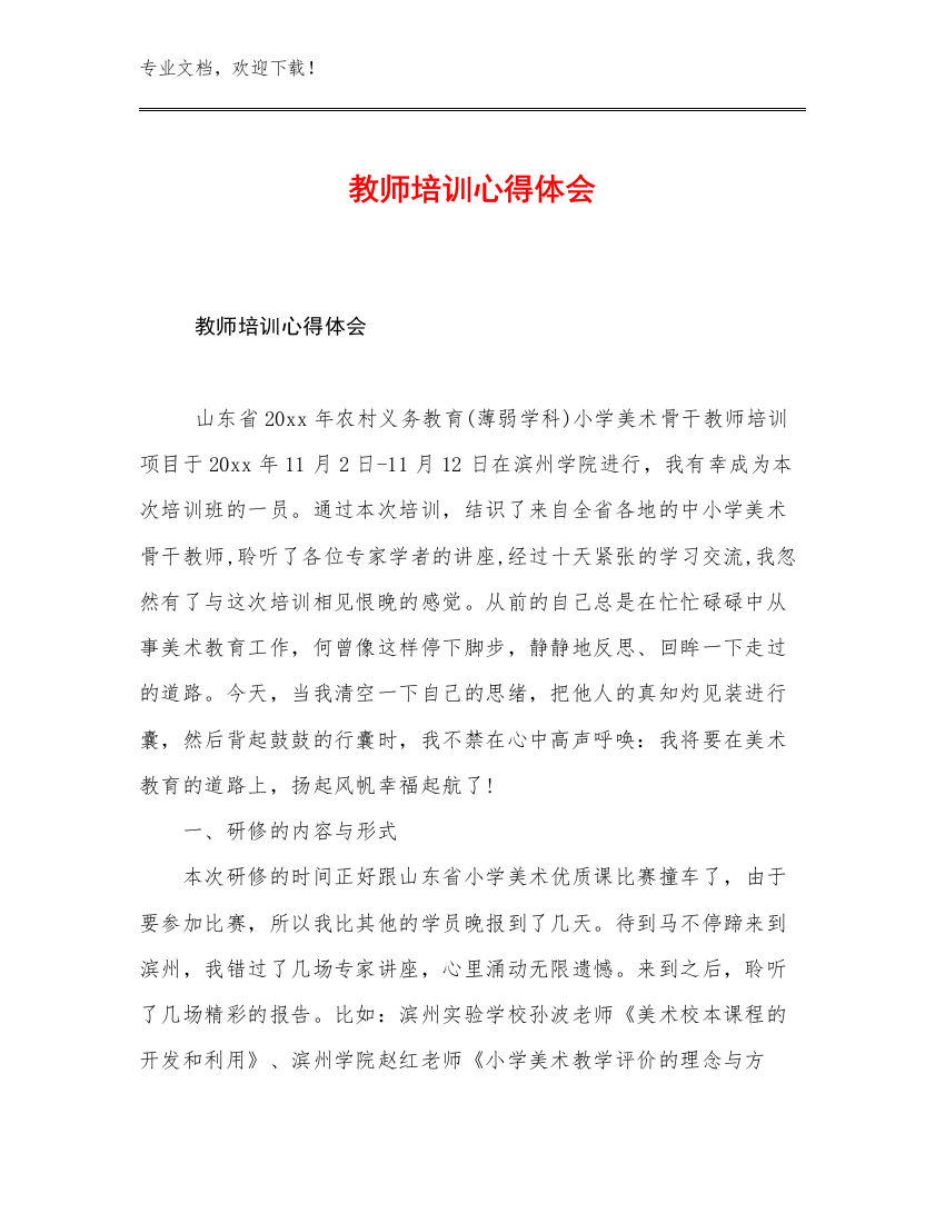 教师培训心得体会优选例文28篇文档合集