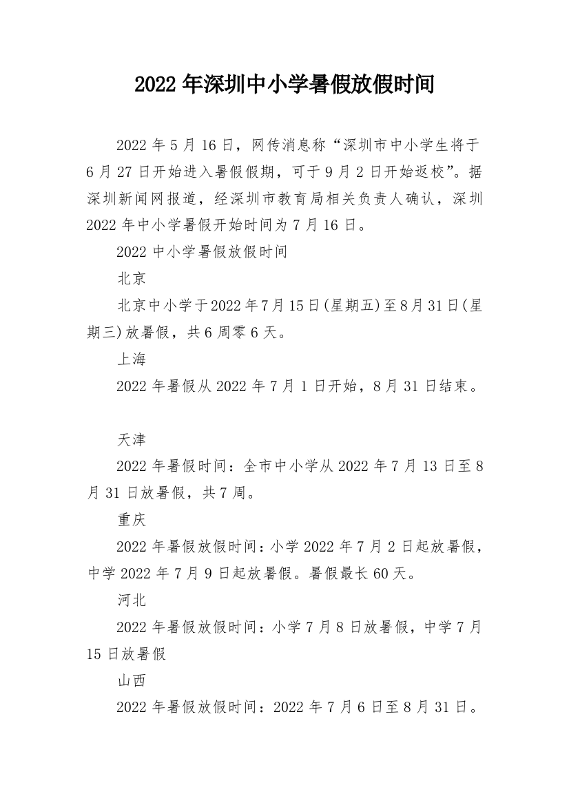 2022年深圳中小学暑假放假时间_1