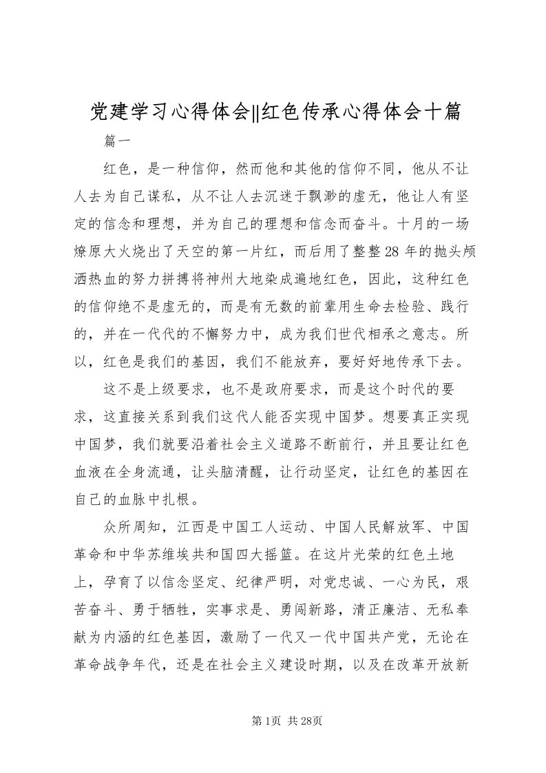 2022党建学习心得体会红色传承心得体会十篇