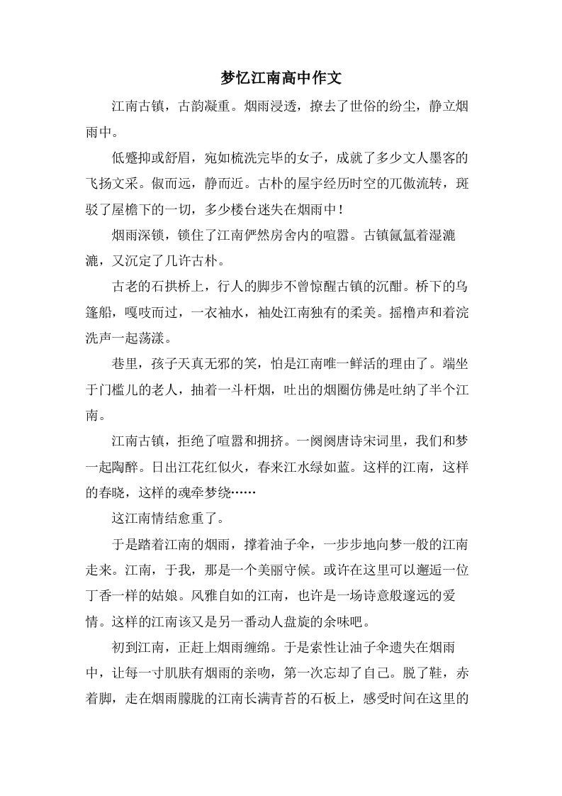 梦忆江南高中作文