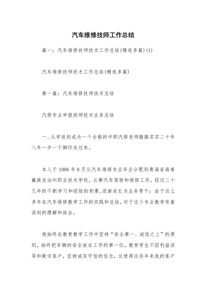 汽车维修技师工作总结