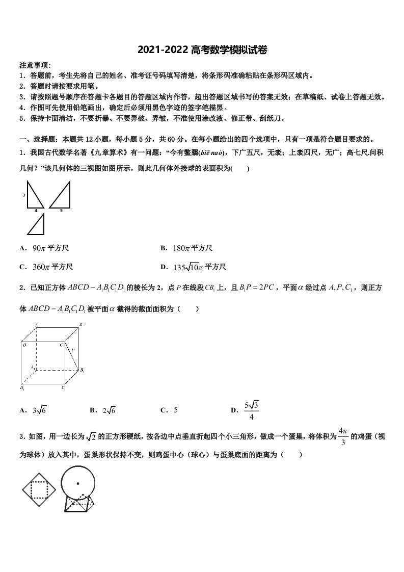 海南省海口市第一中学2021-2022学年高三第二次调研数学试卷含解析