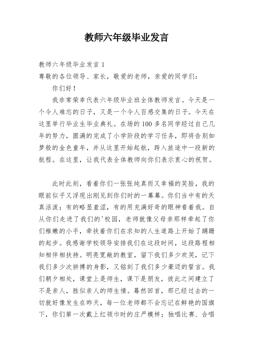 教师六年级毕业发言