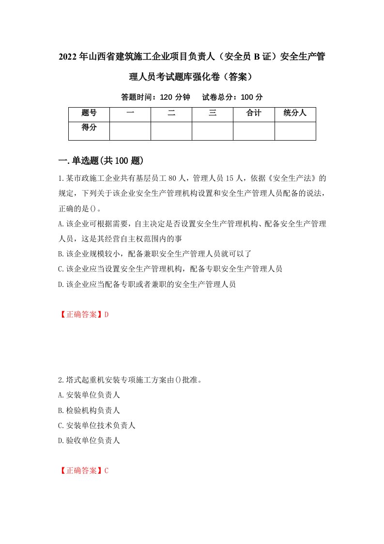 2022年山西省建筑施工企业项目负责人安全员B证安全生产管理人员考试题库强化卷答案第35版