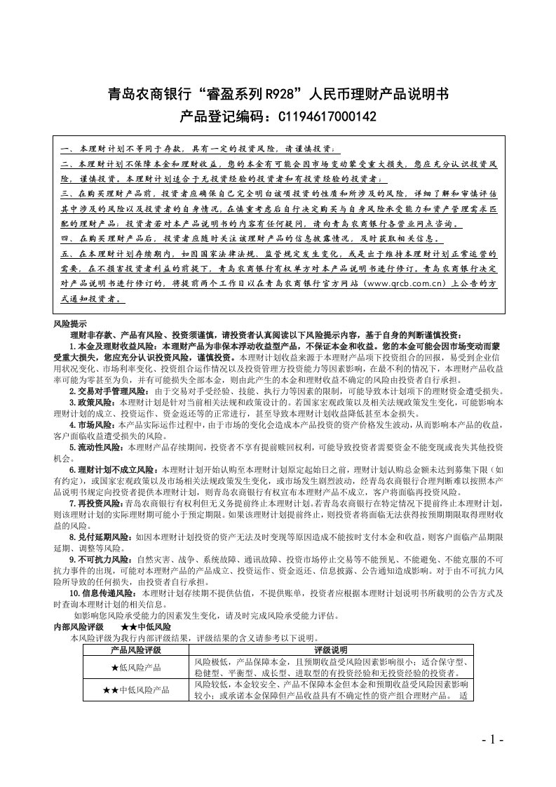 青岛农商银行睿盈系列R928人民币理财产品说明书