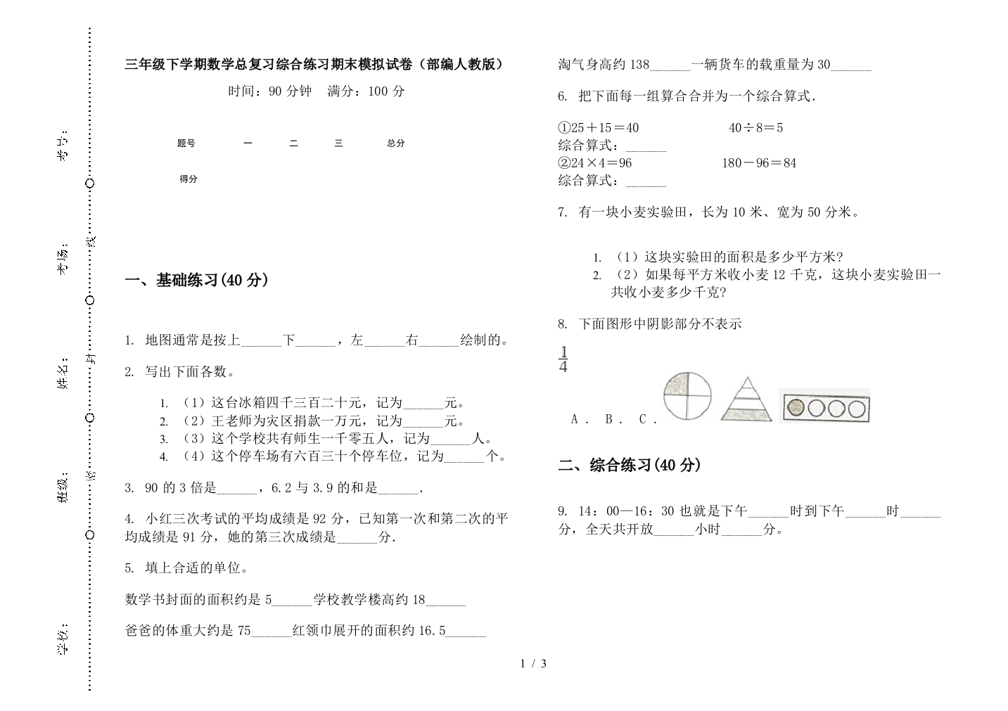 三年级下学期数学总复习综合练习期末模拟试卷(部编人教版)