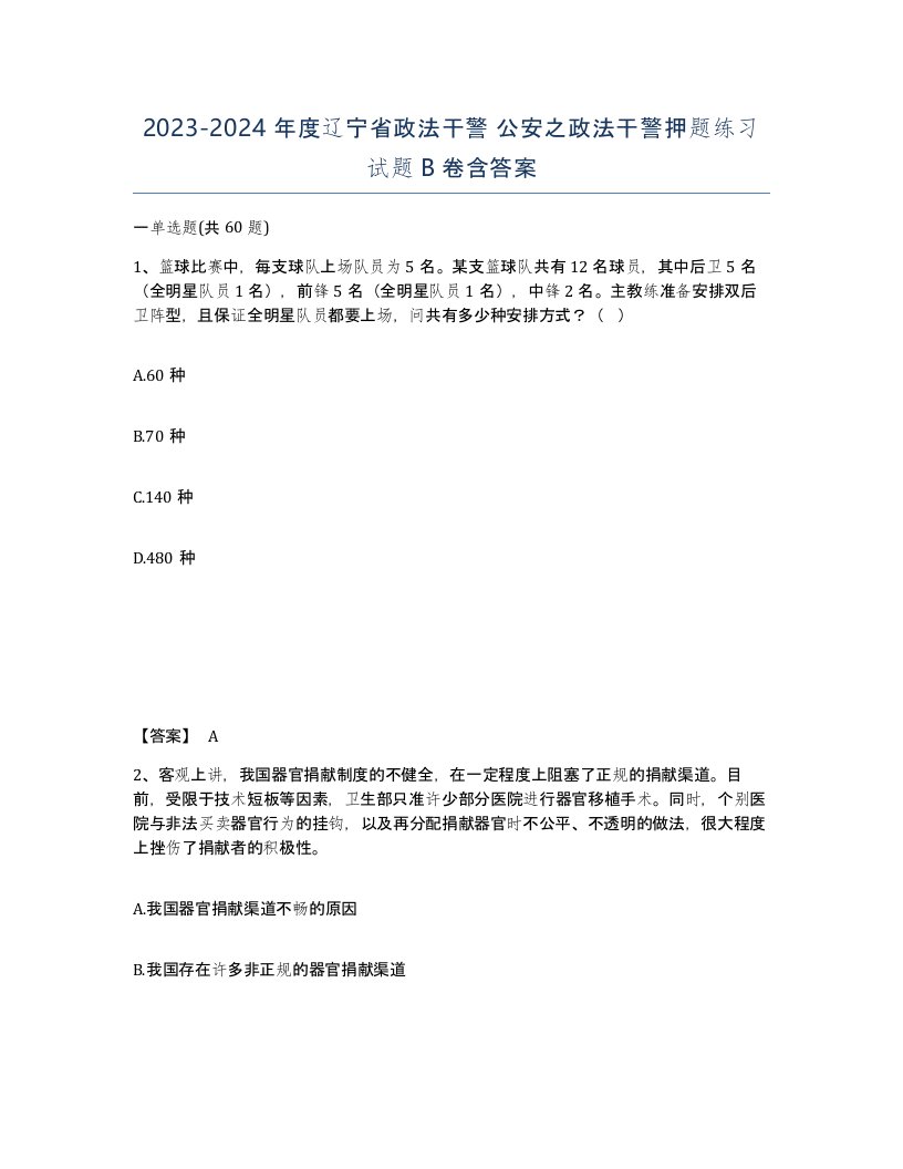 2023-2024年度辽宁省政法干警公安之政法干警押题练习试题B卷含答案