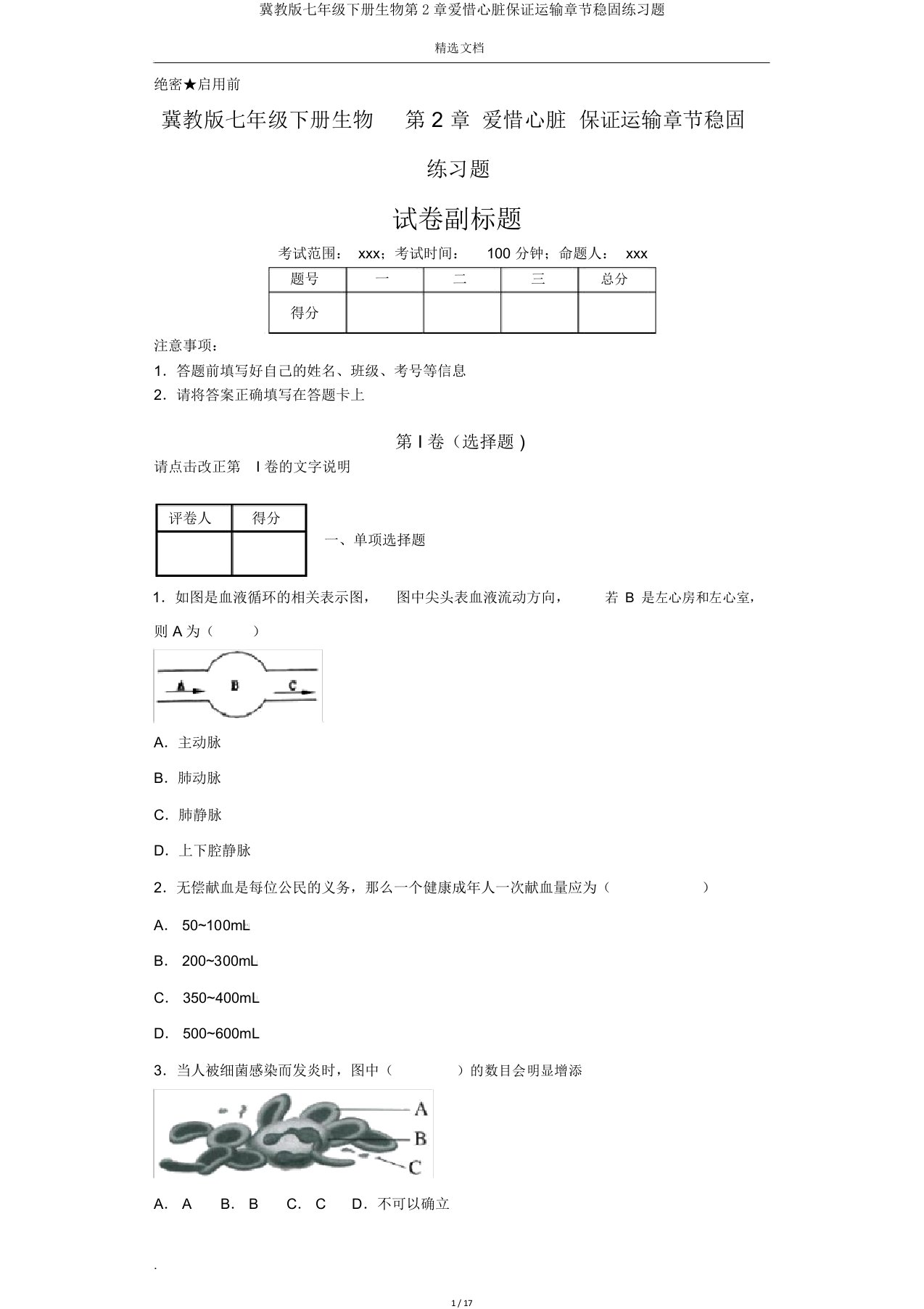 冀教七年级下册生物第2章爱护心脏确保运输章节巩固练习题