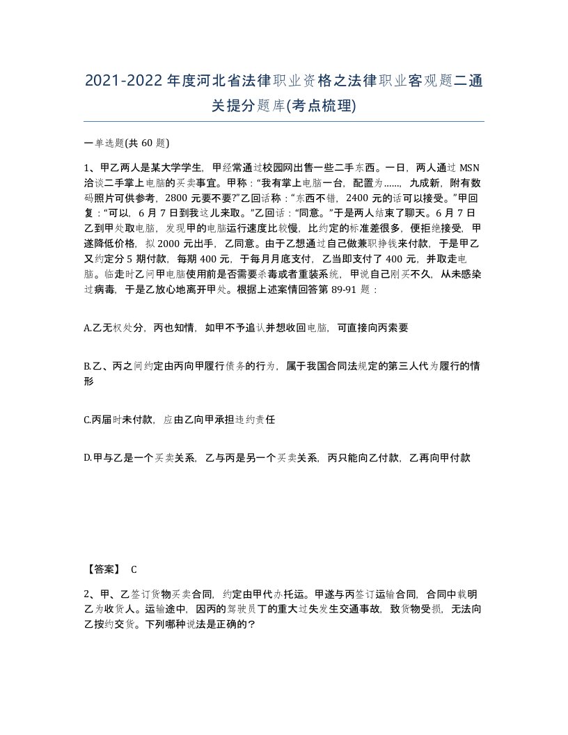 2021-2022年度河北省法律职业资格之法律职业客观题二通关提分题库考点梳理