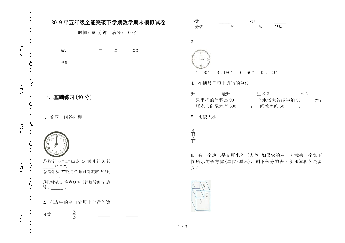 2019年五年级全能突破下学期数学期末模拟试卷