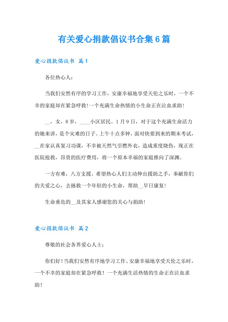 有关爱心捐款倡议书合集6篇