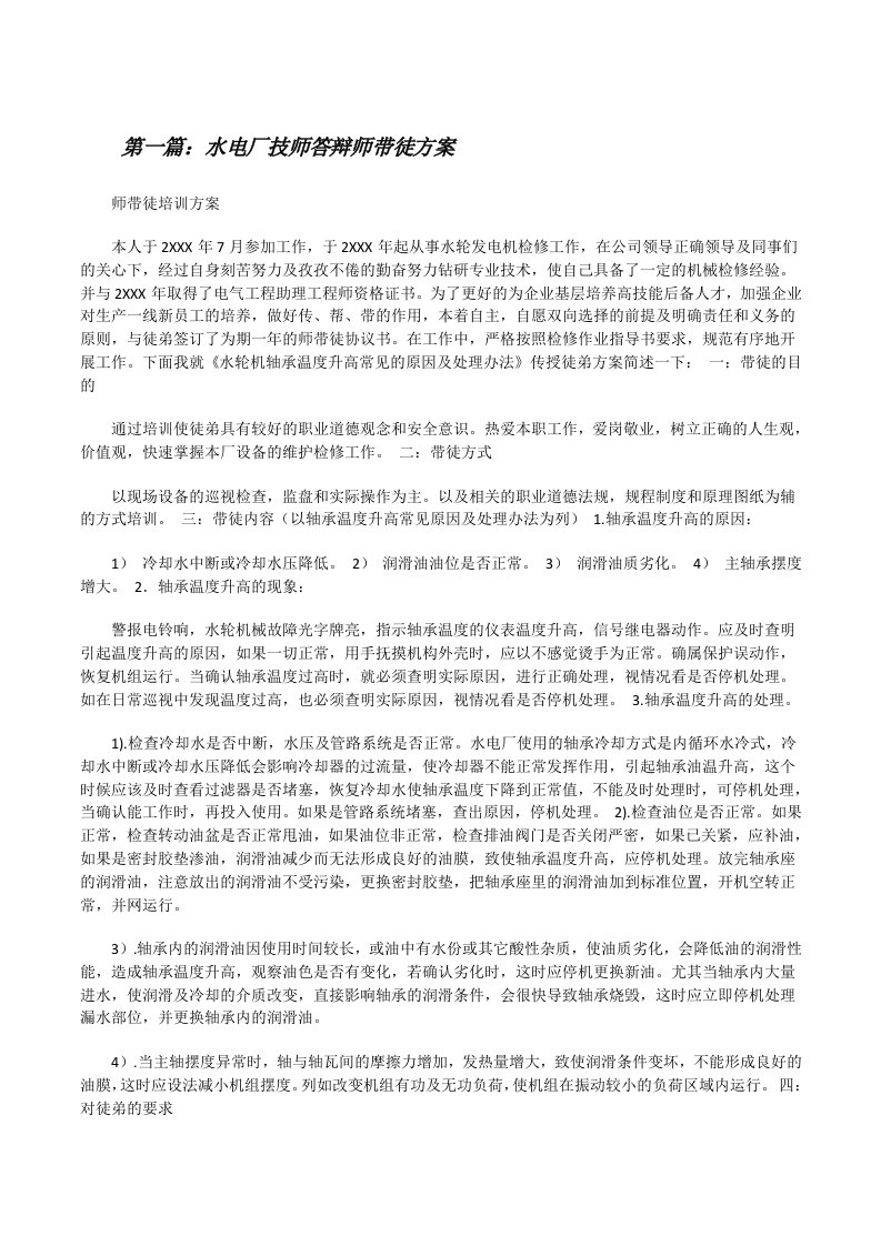 水电厂技师答辩师带徒方案[修改版]