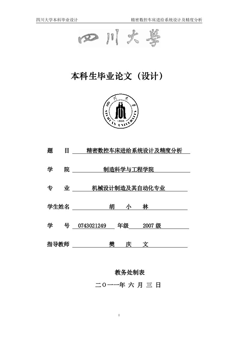 Asa毕业设计—精密数控车床进给系统设计及精度分析