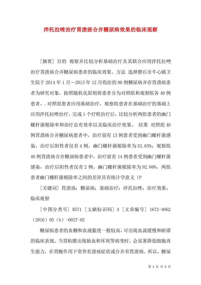 泮托拉唑治疗胃溃疡合并糖尿病效果的临床观察