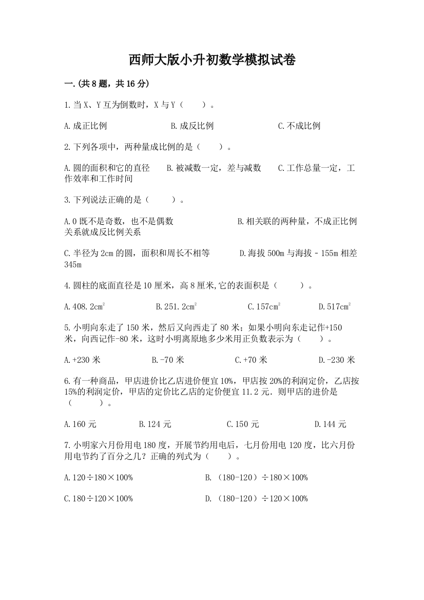 西师大版小升初数学模拟试卷及参考答案（突破训练）