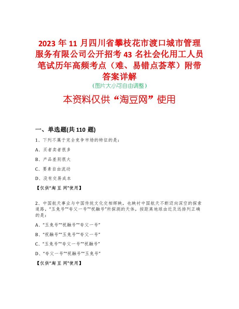 2023年11月四川省攀枝花市渡口城市管理服务有限公司公开招考43名社会化用工人员笔试历年高频考点（难、易错点荟萃）附带答案详解