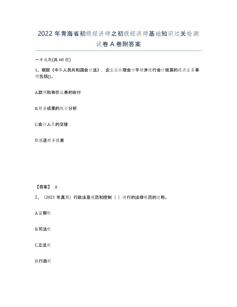 2022年青海省初级经济师之初级经济师基础知识过关检测试卷A卷附答案