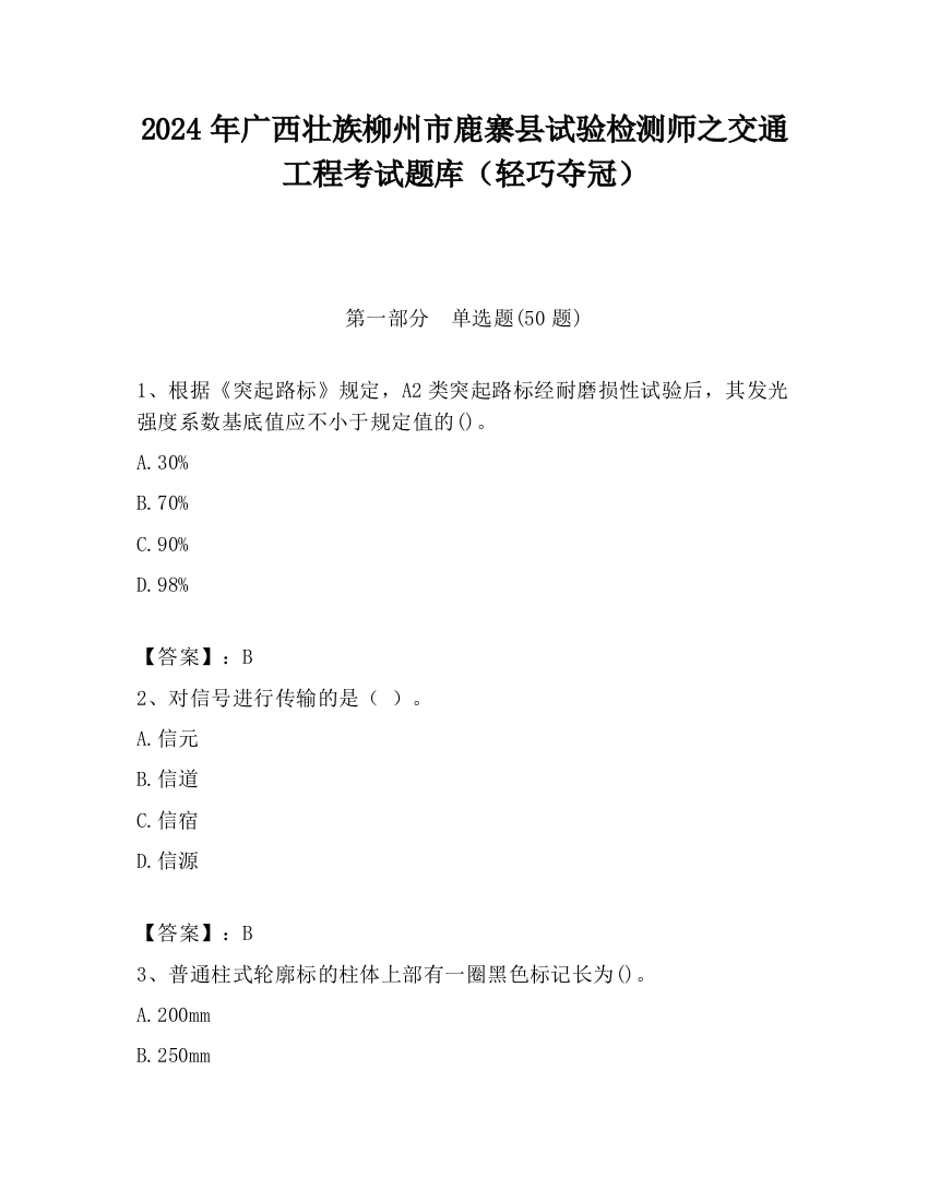 2024年广西壮族柳州市鹿寨县试验检测师之交通工程考试题库（轻巧夺冠）