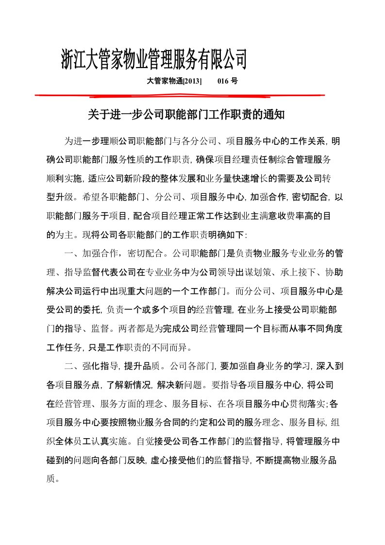 公司职能部门的整体规划