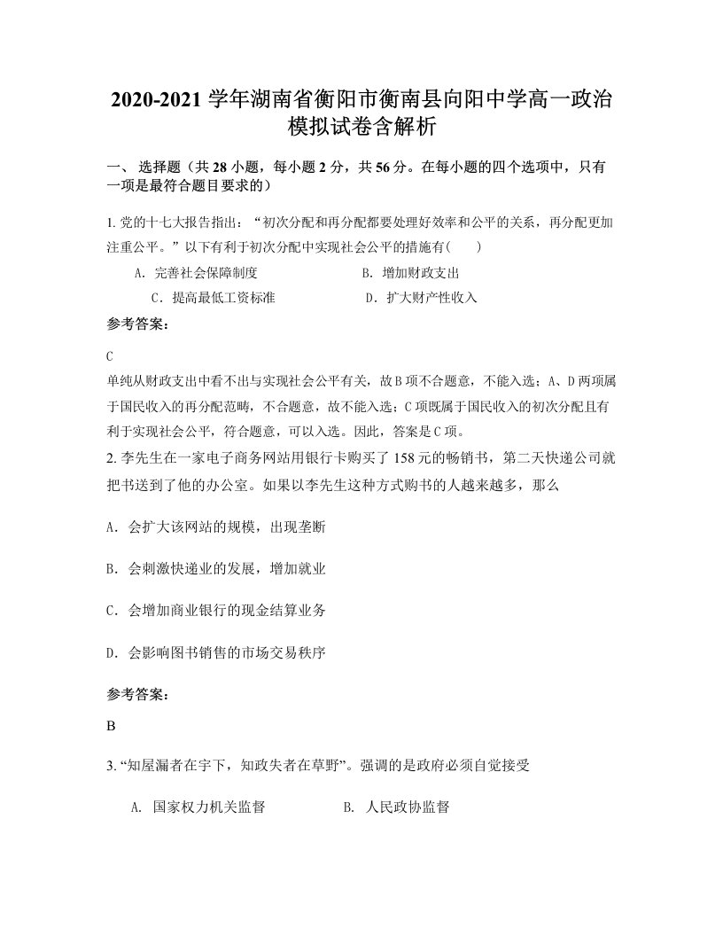 2020-2021学年湖南省衡阳市衡南县向阳中学高一政治模拟试卷含解析