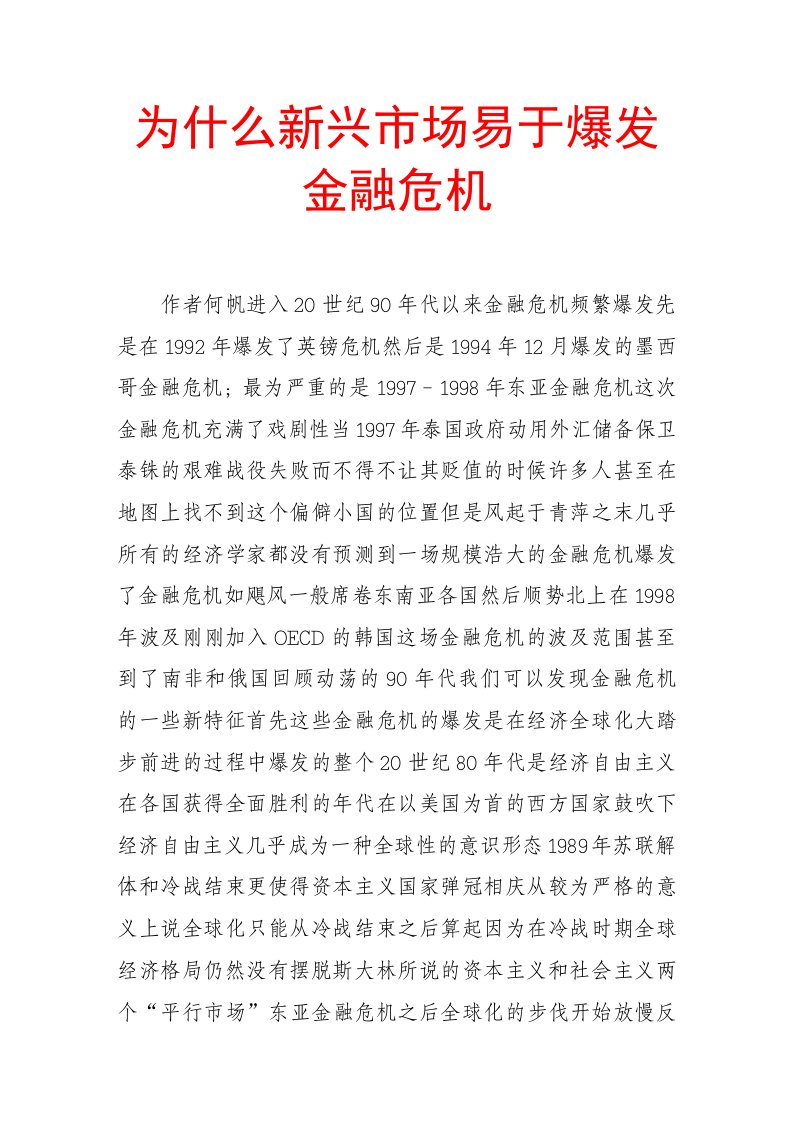 为什么新兴市场易于爆发金融危机