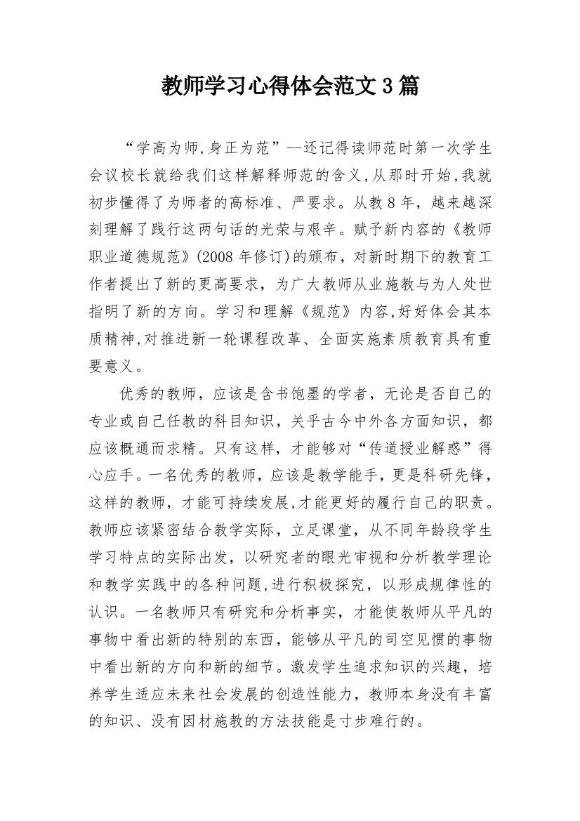 教师学习心得体会范文3篇_1