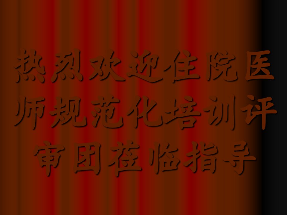 医师规范化培训汇报材料