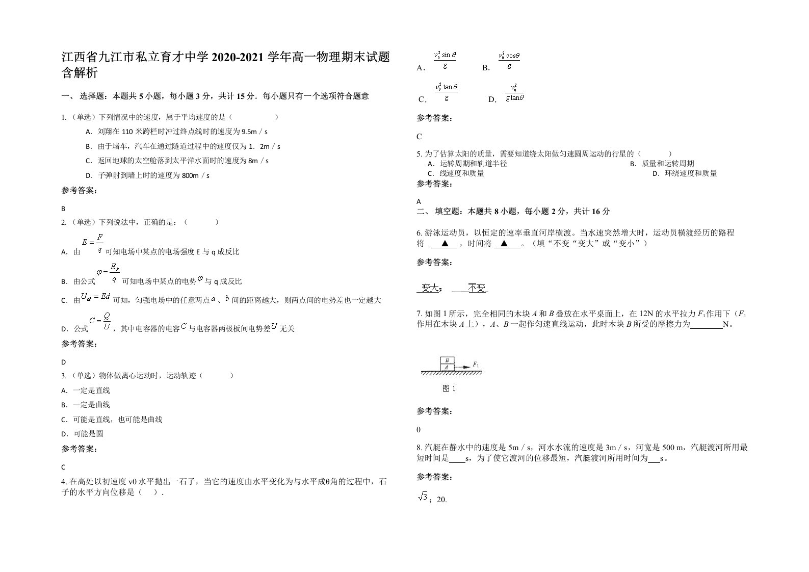 江西省九江市私立育才中学2020-2021学年高一物理期末试题含解析