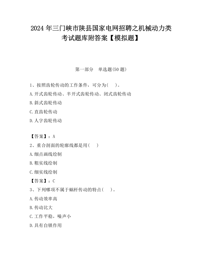 2024年三门峡市陕县国家电网招聘之机械动力类考试题库附答案【模拟题】