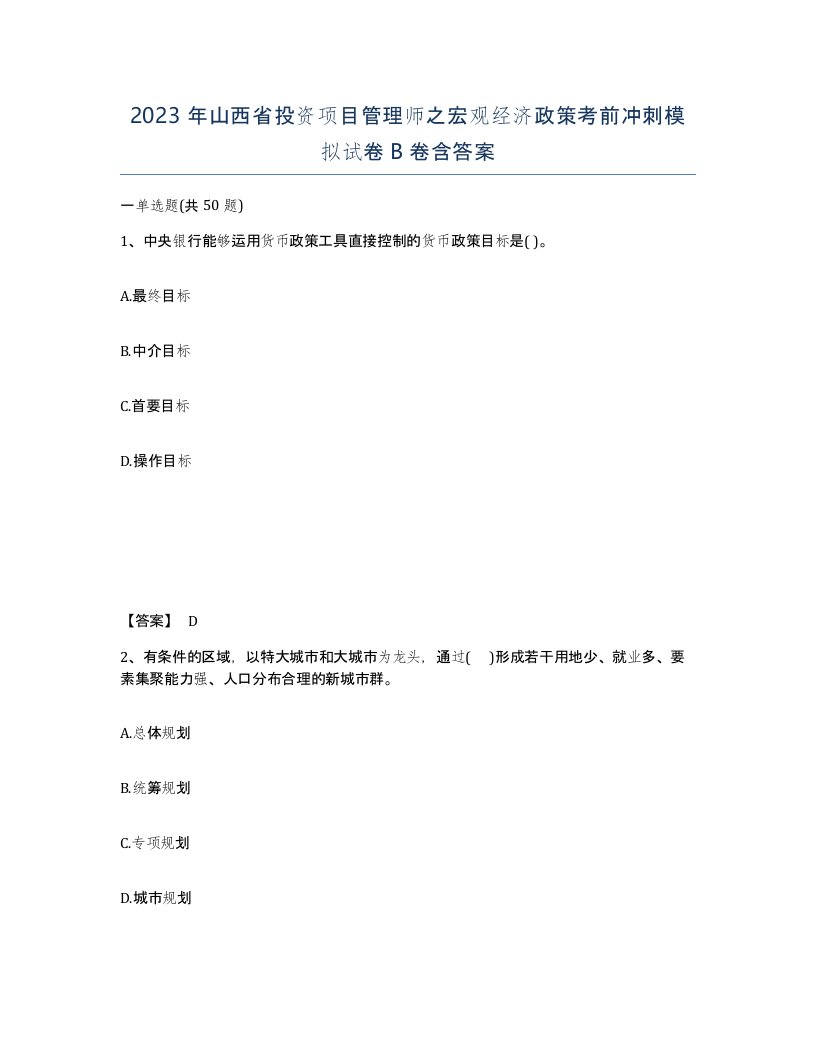 2023年山西省投资项目管理师之宏观经济政策考前冲刺模拟试卷B卷含答案