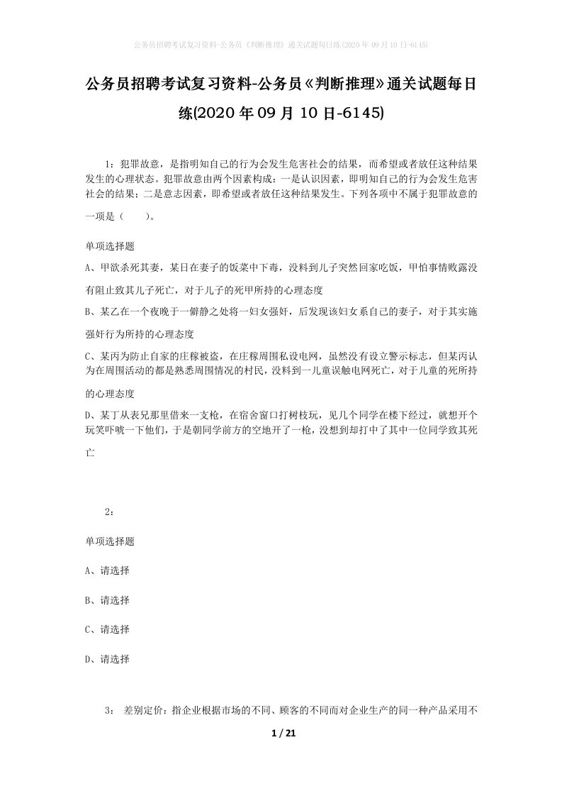 公务员招聘考试复习资料-公务员判断推理通关试题每日练2020年09月10日-6145