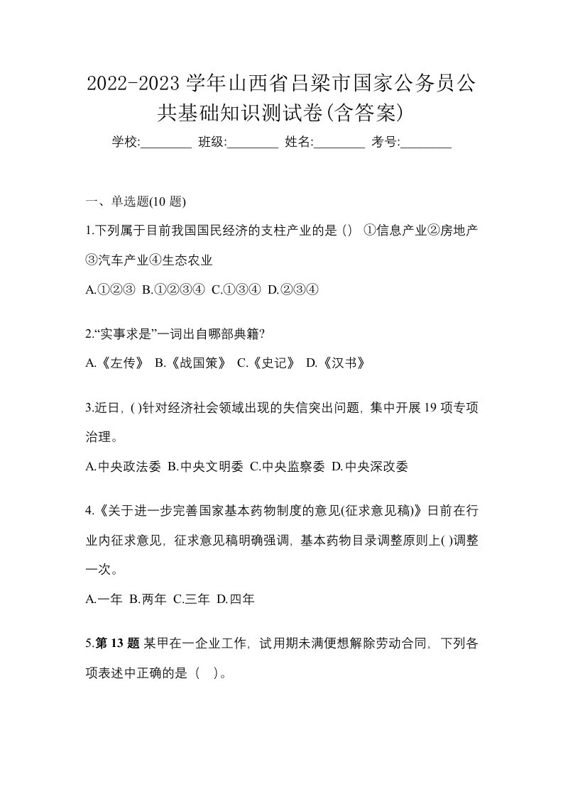 2022-2023学年山西省吕梁市国家公务员公共基础知识测试卷含答案