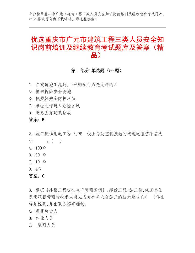 优选重庆市广元市建筑工程三类人员安全知识岗前培训及继续教育考试题库及答案（精品）