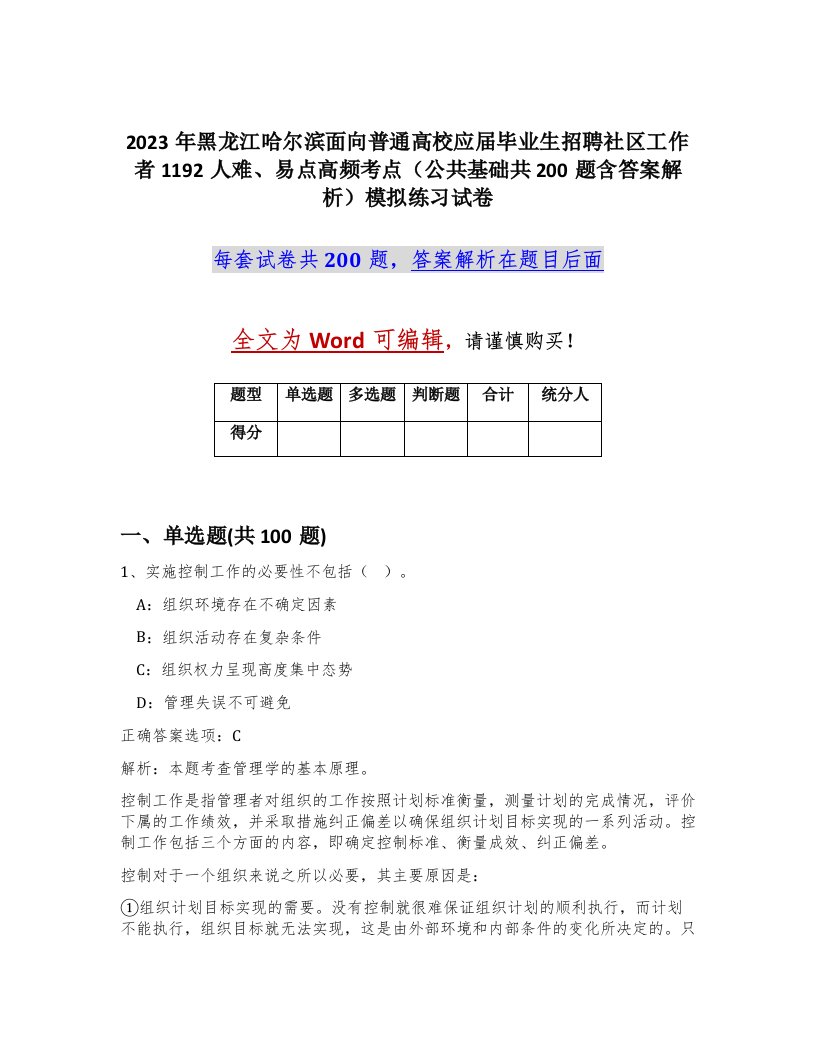 2023年黑龙江哈尔滨面向普通高校应届毕业生招聘社区工作者1192人难易点高频考点公共基础共200题含答案解析模拟练习试卷