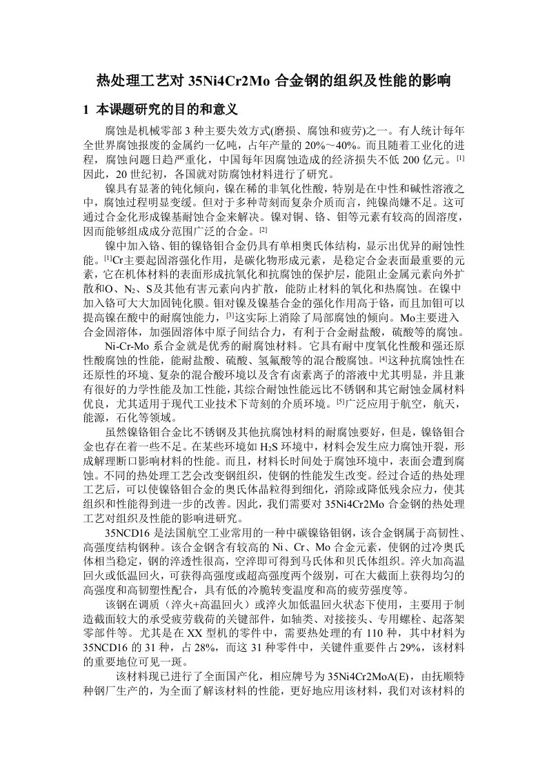 热处理工艺对35Ni4Cr2Mo合金钢的组织及性能的影响