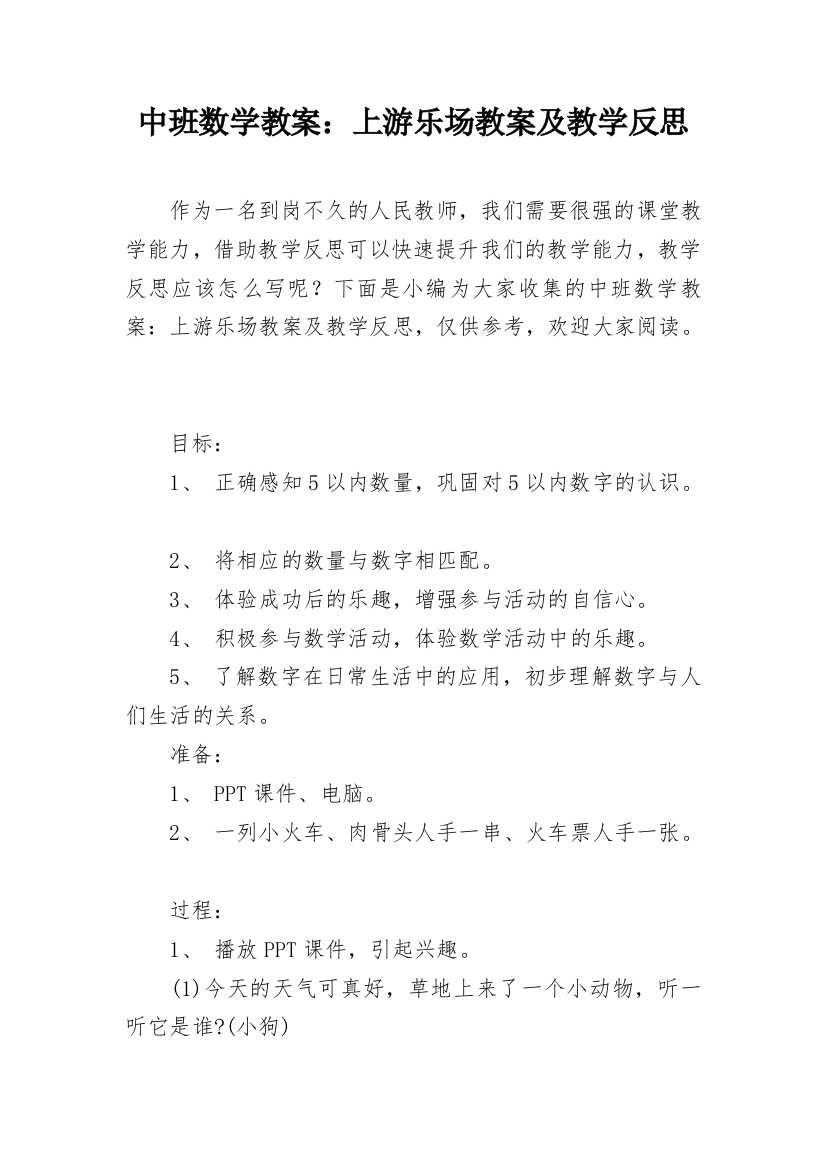 中班数学教案：上游乐场教案及教学反思