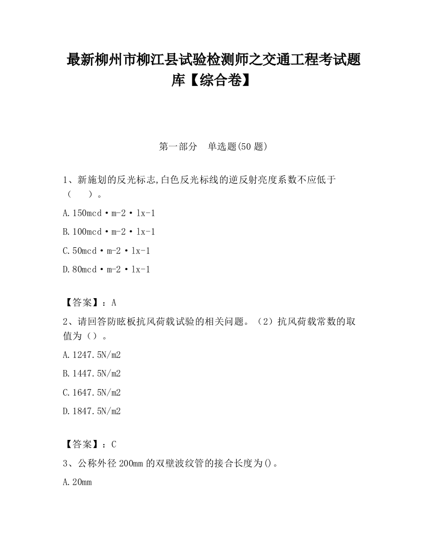 最新柳州市柳江县试验检测师之交通工程考试题库【综合卷】