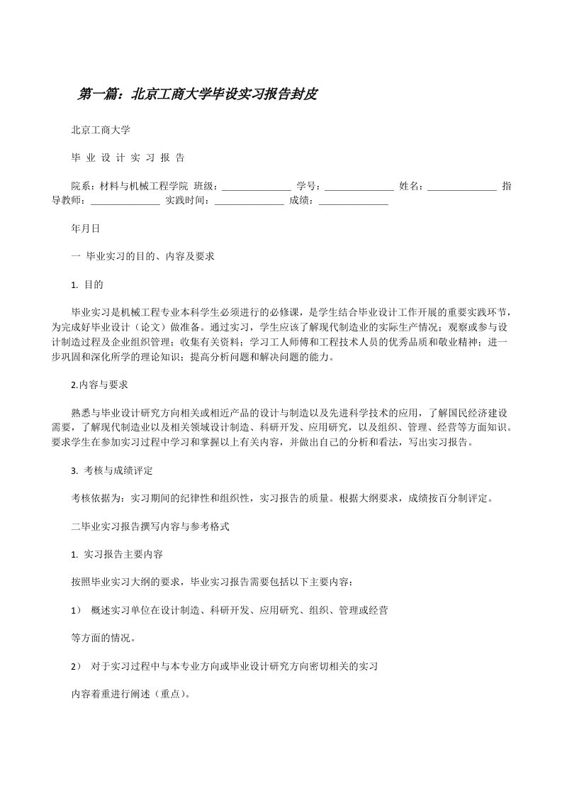 北京工商大学毕设实习报告封皮（小编整理）[修改版]