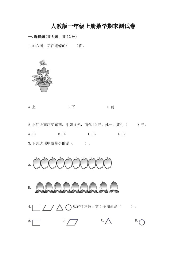 人教版一年级上册数学期末测试卷精品【各地真题】