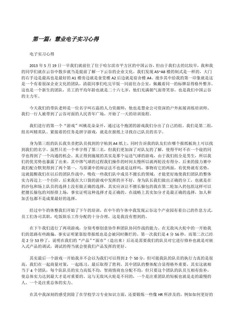 慧业电子实习心得[修改版]