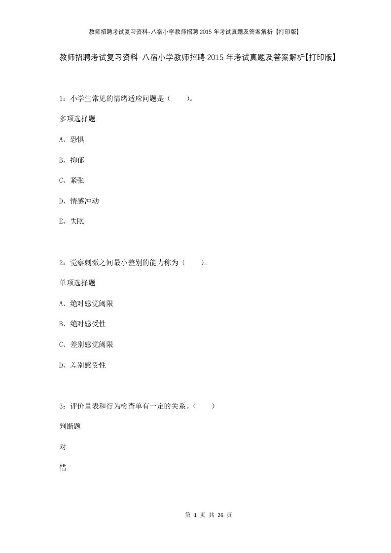 教师招聘考试复习资料-八宿小学教师招聘2015年考试真题及答案解析打印版